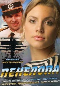 Сериал Пенелопа 2013