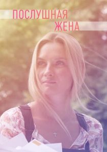 Сериал Послушная жена 2019
