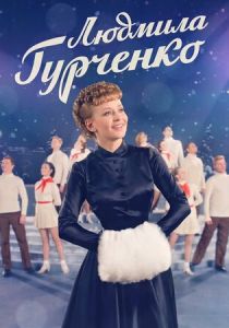 Сериал Людмила Гурченко 2015