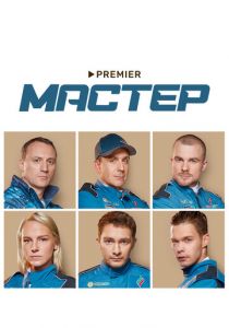 Сериал Мастер 2021