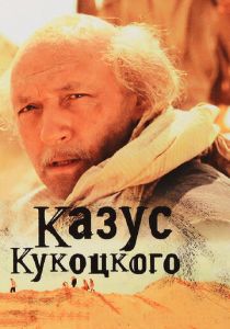 Сериал Казус Кукоцкого 2005