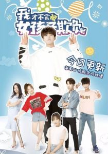 Сериал Девчонки не будут издеваться надо мной 2018