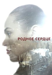 Сериал Родное сердце 2017