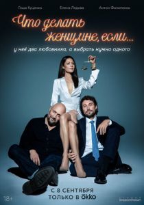 Сериал Что делать женщине, если у неё два любовника, а выбрать нужно одного 2022