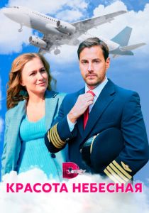 Сериал Красота небесная 2020