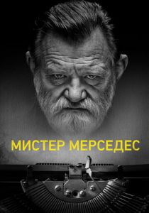 Сериал Мистер Мерседес 2017