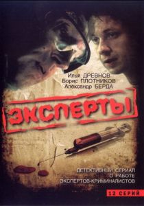 Сериал Эксперты 2007