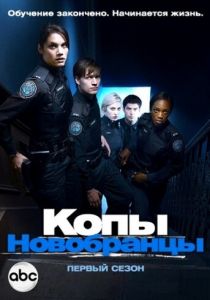 Сериал Копы-новобранцы 2010