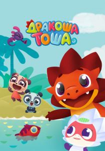 Сериал Дракоша Тоша 2017