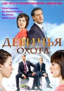 Сериал Девичья охота 2011