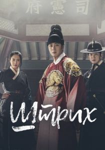 Сериал Штрих 2019