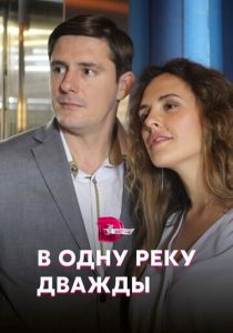 Сериал В одну реку дважды 2019