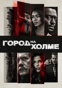 Сериал Город на холме 2019