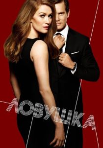 Сериал Ловушка 2016