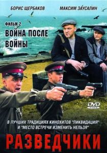 Сериал Разведчики: Война после войны 2008