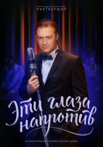 Сериал Эти глаза напротив 2015