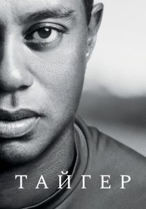 Сериал Тайгер 2020
