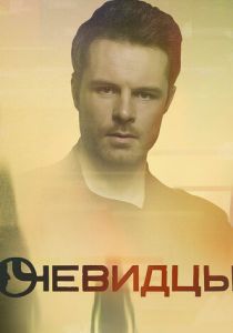 Сериал Очевидцы 2019