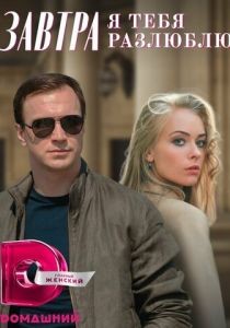 Сериал Завтра я тебя разлюблю 2022