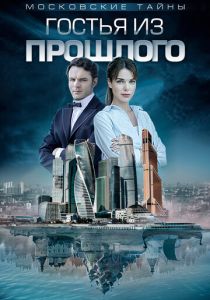 Сериал Московские тайны. Гостья из прошлого 2018