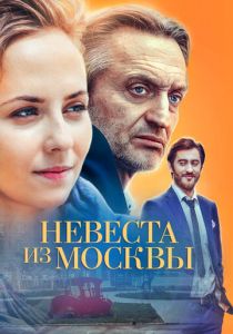 Сериал Невеста из Москвы 2016