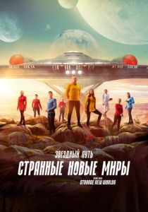 Сериал Звёздный путь: Странные новые миры 2022