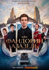 Сериал Фандорин. Азазель 2022