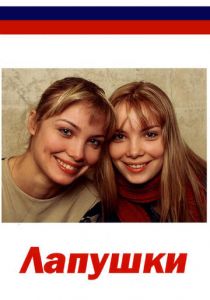 Сериал Лапушки 2009