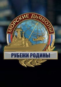 Сериал Морские дьяволы. Рубежи Родины 2018