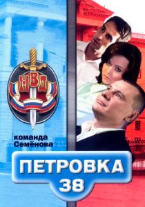 Сериал Петровка, 38. Команда Семенова 2008