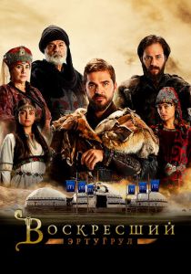 Сериал Воскресший Эртугрул 2014