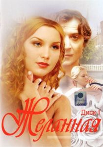 Сериал Желанная 2003