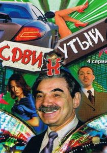 Сериал Сдвинутый 2001