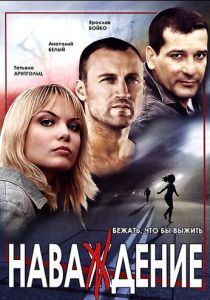 Сериал Наваждение 2004