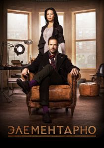 Сериал Элементарно 2012