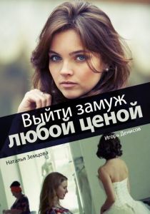 Сериал Выйти замуж любой ценой 2016