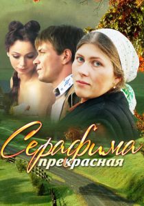 Сериал Серафима прекрасная 2011