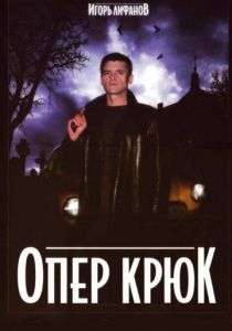 Сериал Опер Крюк 2007