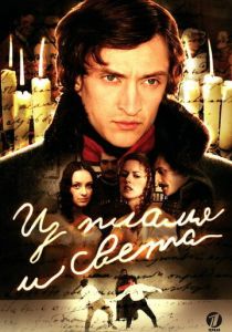 Сериал Из пламя и света 2006