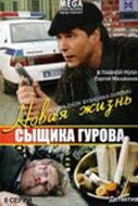 Сериал Новая жизнь сыщика Гурова 2008