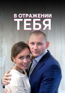Сериал В отражении тебя 2018