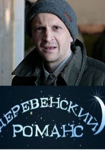 Сериал Деревенский романс 2009