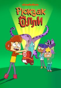 Сериал Рюкзак Олли 2020