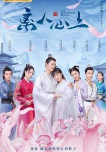 Сериал Неспящая принцесса 2020