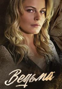 Сериал Ведьма 2019