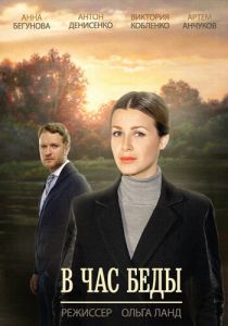 Сериал В час беды 2014