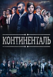 Сериал Континенталь 2018