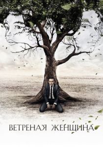 Сериал Ветреная женщина 2014