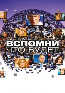 Сериал Вспомни, что будет 2009
