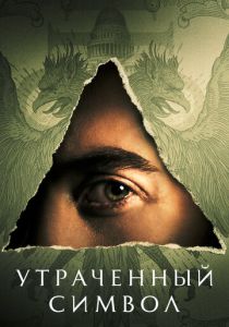 Сериал Утраченный символ 2021